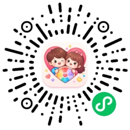 恋恋决定小程序码
